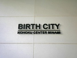 バースシティ港北センター南 物件写真 建物写真5