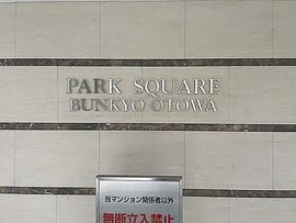 パークスクエア文京音羽 物件写真 建物写真5