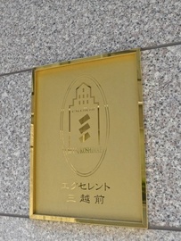 エクセレント三越前 物件写真 建物写真6