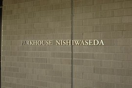 パークハウス西早稲田 物件写真 建物写真6