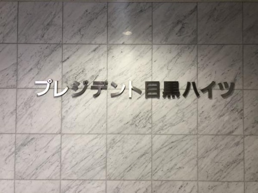 プレジデント目黒ハイツ 物件写真 建物写真6