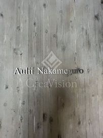 Aulii Nakameguro (アウリィ中目黒) 外観 物件画像5