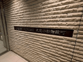 クレストフォルム武蔵小杉御殿町 物件写真 建物写真5