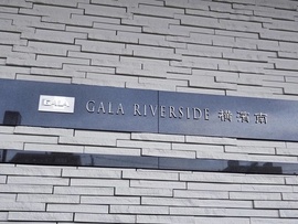 ガーラ・リバーサイド横濱南 物件写真 建物写真4