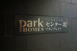パークホームズセンター北ブランプレミア 物件写真 建物写真5