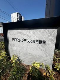 BPRレジデンス東日暮里 外観 物件画像4