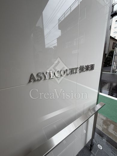 アジールコート後楽園 外観 物件画像11