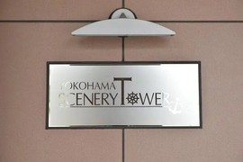 ヨコハマ・シーナリータワー 物件写真 建物写真5