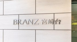ブランズ宮崎台 物件写真 建物写真6