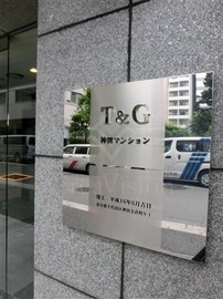 T&G神田マンション 物件写真 建物写真3