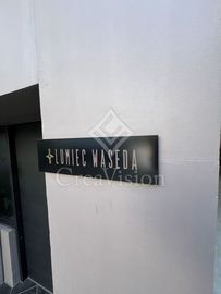 ルミーク早稲田 外観 物件画像6