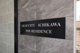 リーフシティ市川ザ・レジデンス 物件写真 建物写真6