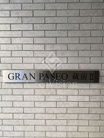GRAN PASEO蔵前Ⅱ (グランパセオ蔵前Ⅱ) 外観 物件画像5