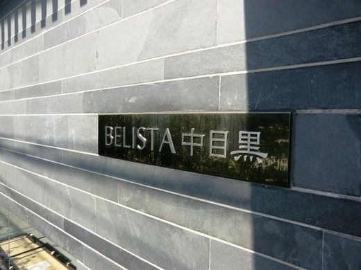 BELISTA中目黒 物件写真 建物写真6