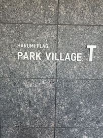 HARUMI FLAG PARK VILLAGE T棟 (晴海フラッグ パークヴィレッジ T棟) 外観 物件画像5