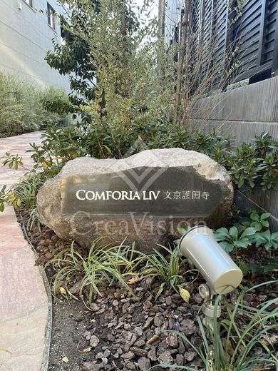 コンフォリア・リヴ文京護国寺 外観 物件画像6