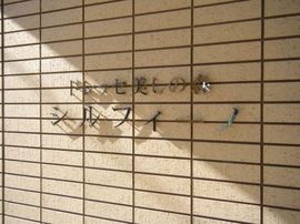 ドレッセ美しの森シルフィーノ ウエスト・ウイング 物件写真 建物写真6