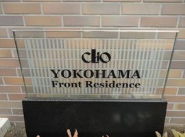 クリオ横浜フロントレジデンス 物件写真 建物写真5