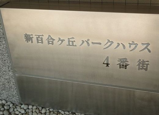 新百合ケ丘パークハウス4番街 物件写真 建物写真6