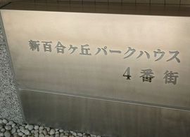 新百合ケ丘パークハウス4番街 物件写真 建物写真6