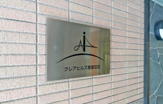 クレアヒルズ青葉荏田 物件写真 建物写真8