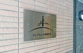 クレアヒルズ青葉荏田 物件写真 建物写真8