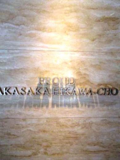 プラウド赤坂氷川町 物件写真 建物写真6