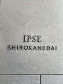 イプセ白金台 外観 物件画像5