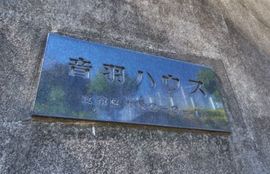 音羽ハウス 物件写真 建物写真5