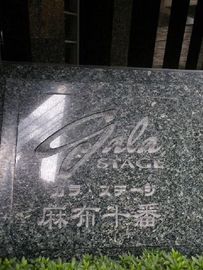 ガラ・ステージ麻布十番 物件写真 建物写真5