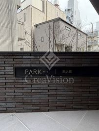 パークアクシス新大橋 外観 物件画像5