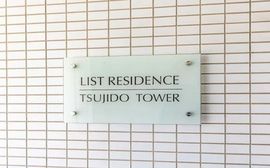 リストレジデンス辻堂タワー 物件写真 建物写真11