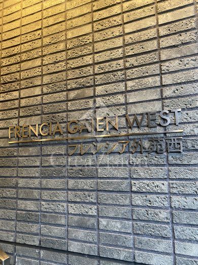 フレンシア外苑西 写真