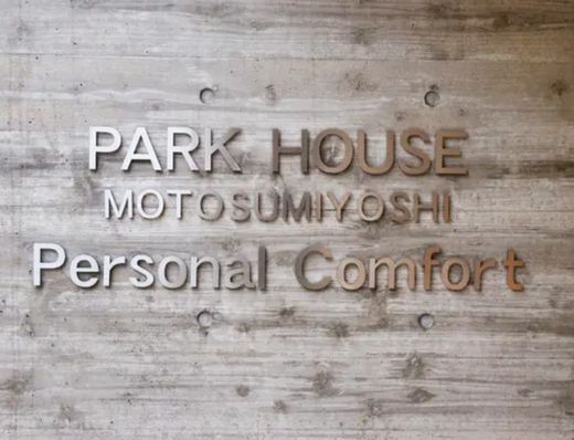 パークハウス元住吉パーソナルコンフォート 物件写真 建物写真10