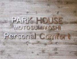 パークハウス元住吉パーソナルコンフォート 物件写真 建物写真10