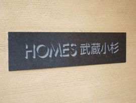 ホームズ武蔵小杉 物件写真 建物写真8
