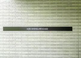 MJR新川崎 物件写真 建物写真8