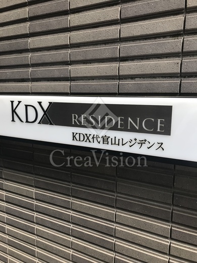 KDX代官山レジデンス 外観 物件画像7