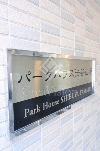 パークハウス渋谷山手 外観 物件画像11