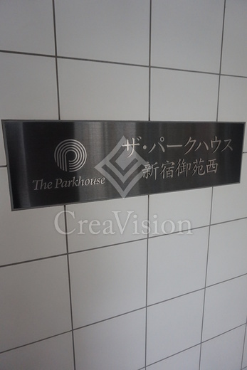 ザ・パークハウス新宿御苑西 外観 物件画像15