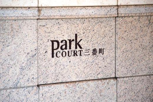 パークコート三番町 物件写真 建物写真7