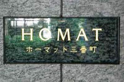 ホーマット三番町 物件写真 建物写真9