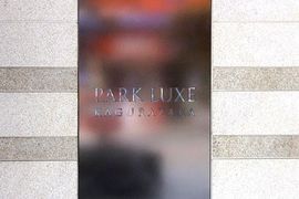 パークリュクス神楽坂 物件写真 建物写真6