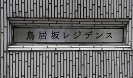 鳥居坂レジデンス 物件写真 建物写真3