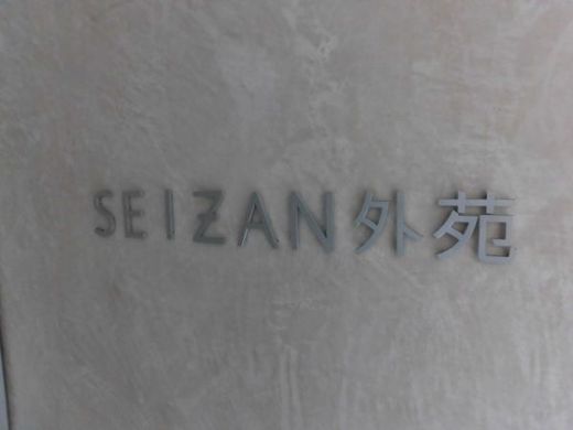 SEIZAN外苑 物件写真 建物写真14