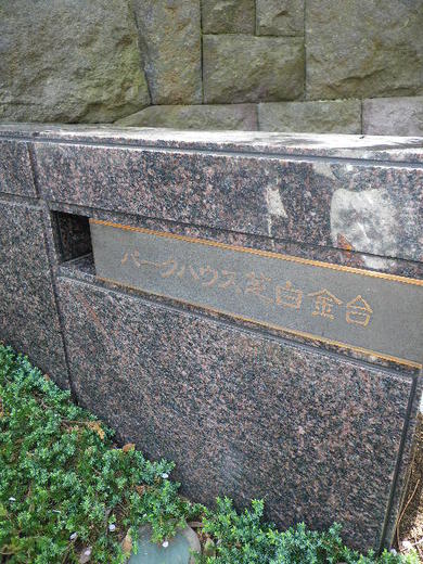 パークハウス芝白金台 物件写真 建物写真9
