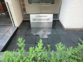 コモド南麻布 物件写真 建物写真4