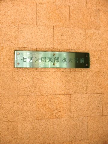セブン倶楽部水天宮前 物件写真 建物写真7