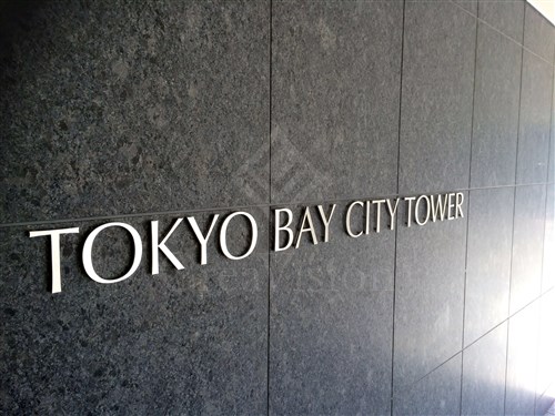 東京ベイシティタワー 物件写真 建物写真8