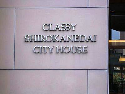 クラッシィ白金台シティハウス 物件写真 建物写真9
